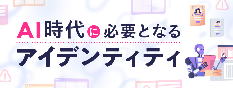 ＡＩ時代に求められるアイデンティティ