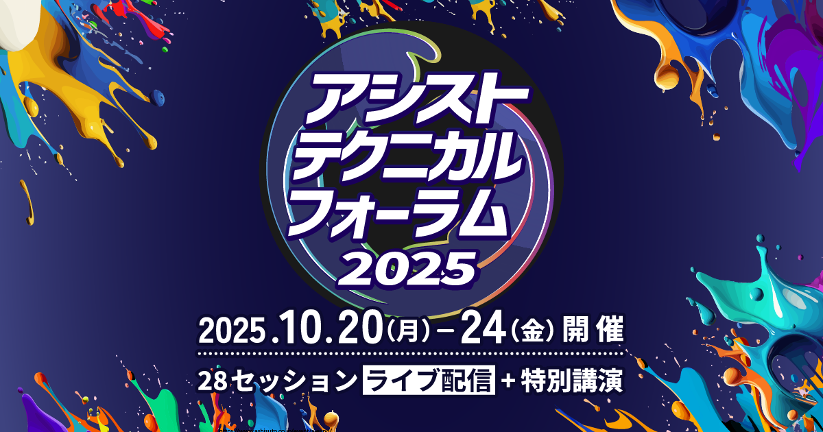 アシストテクニカルフォーラム2025