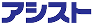 アシスト