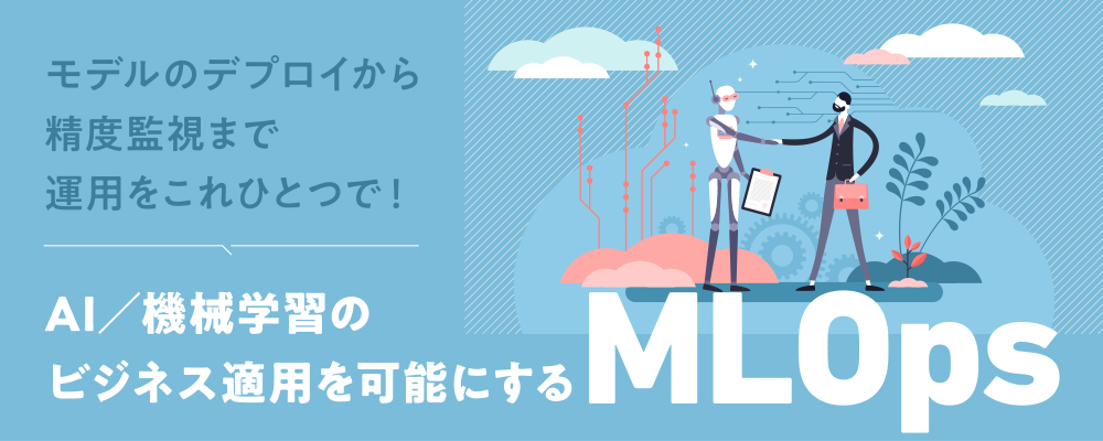 某大手電気機器メーカー様事例 AI活用で「データの民主化」を推進!ユーザー部門でも、するすると機械学習に取り組めるワケ