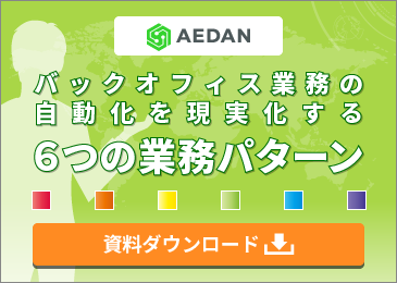AEDAN資料ダウンロード