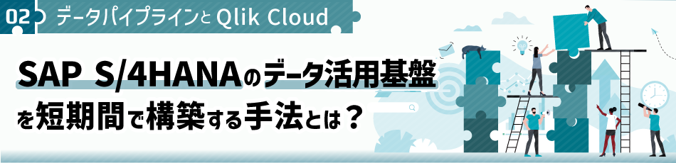 SAP S/4HANAのデータ活用基盤を短期間で構築する手法とは?