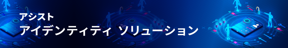 アシストアイデンティティソリューション