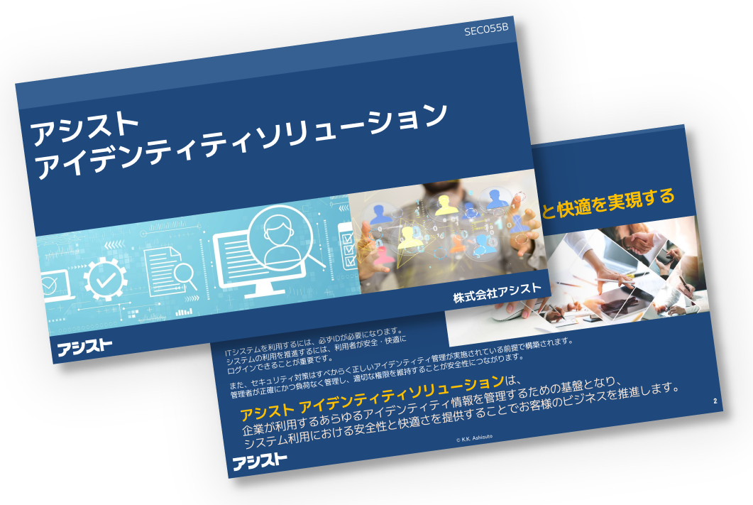 アシストアイデンティティソリューション