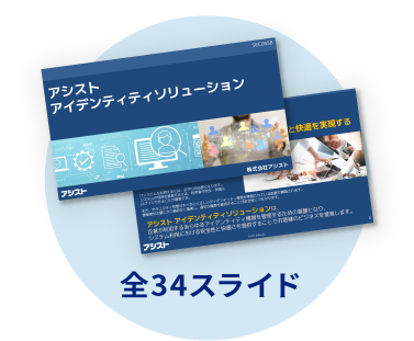 アシストアイデンティティソリューション全34スライド