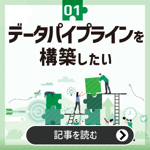 データパイプラインとは?用途に応じて最速の手法を