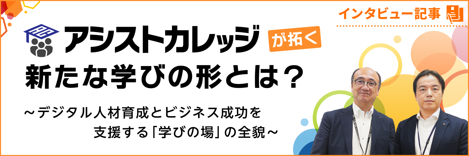アシストカレッジが拓く、新たな学びの形とは？～デジタル人材育成とビジネス成功を支援する「学びの場」の全貌～
