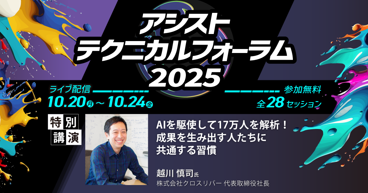 アシストテクニカルフォーラム2025開催報告