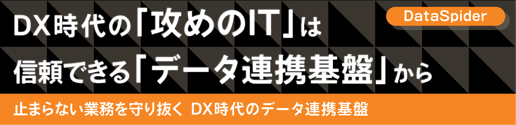 DX時代の「攻めのIT」は信頼できる「データ連携基盤」から
