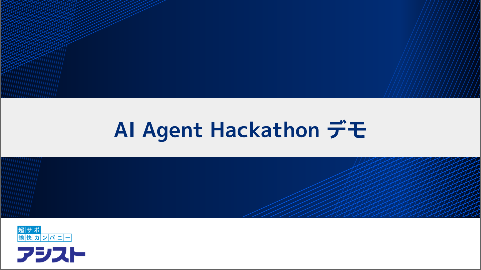 テーマ設定からAIエージェントの動作紹介まで