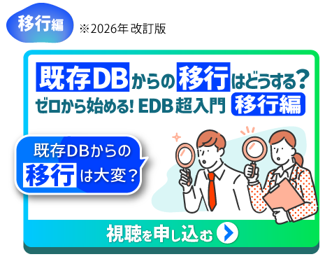 既存DBからの移行はどうする？ゼロから始める！EDB超入門[移行編]