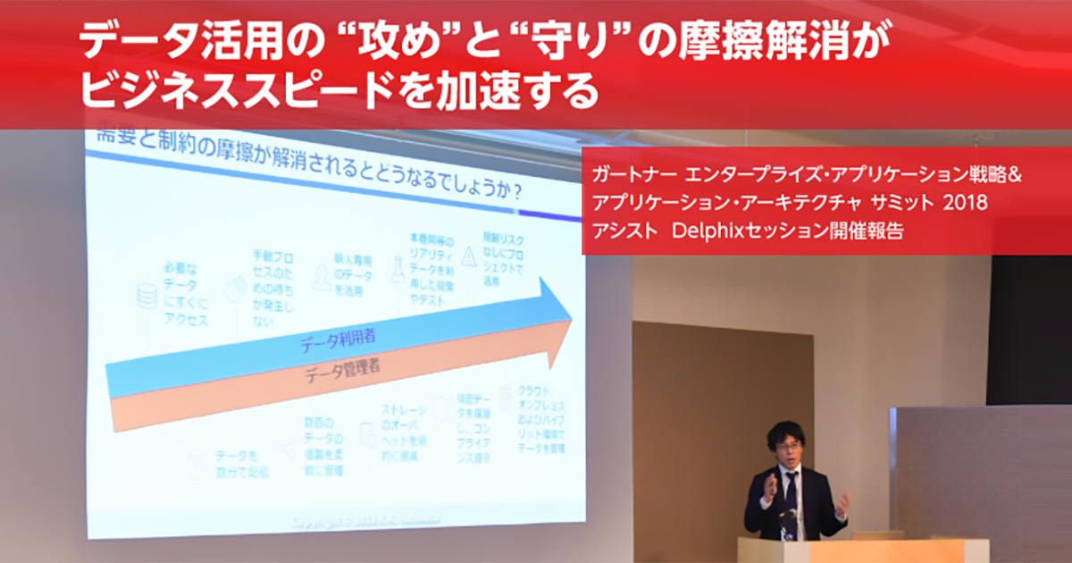 データ活用の「攻め」と「守り」の摩擦解消がビジネススピードを加速する：Delphix講演報告