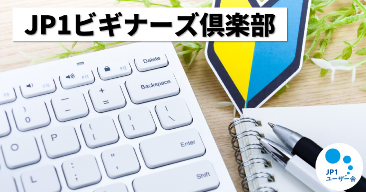 JP1ビギナーズ倶楽部