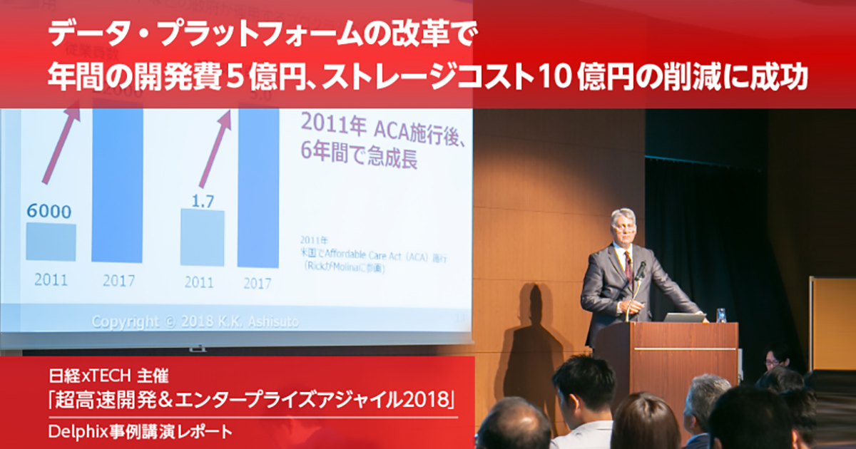 データ・プラットフォームの改革で年間の開発費5億円、ストレージコスト10億円の削減に成功：Delphix事例講演レポート