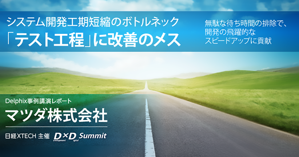 システム開発工期短縮のボトルネック「テスト工程」に改善のメス：Delphix事例講演レポート