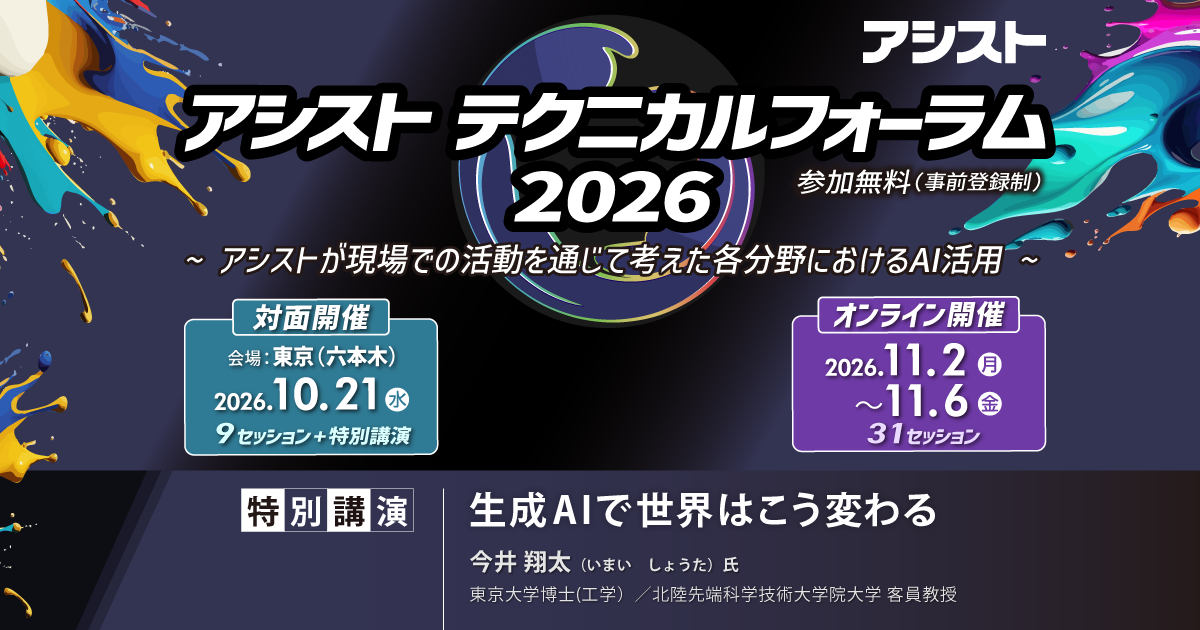 アシストテクニカルフォーラム2026