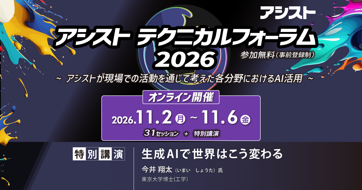 アシストテクニカルフォーラム2026