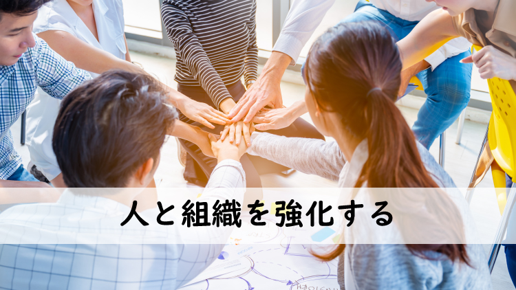 アシストの視点 人と組織を強化する | アシストの視点 | アシストの