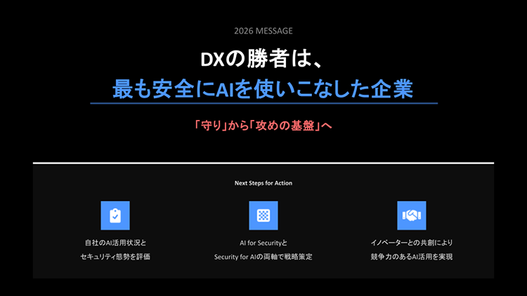 守りから攻めの基盤へ