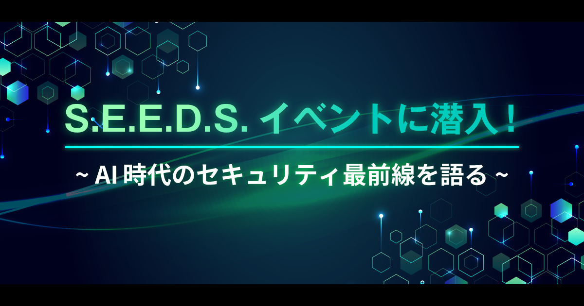 S.E.E.D.S.イベントに潜入！