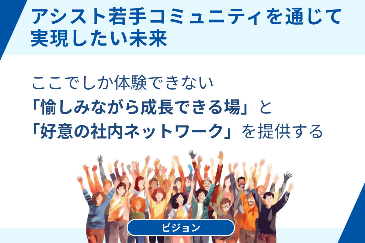 アシスト若手コミュニティを通じて実現したい未来
