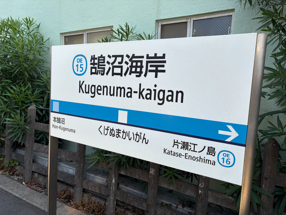 鵠沼海岸駅看板