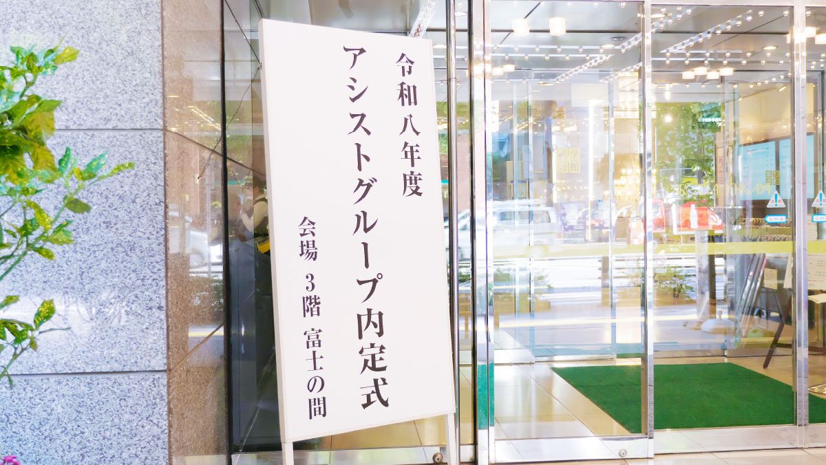 アシストグループ内定式看板