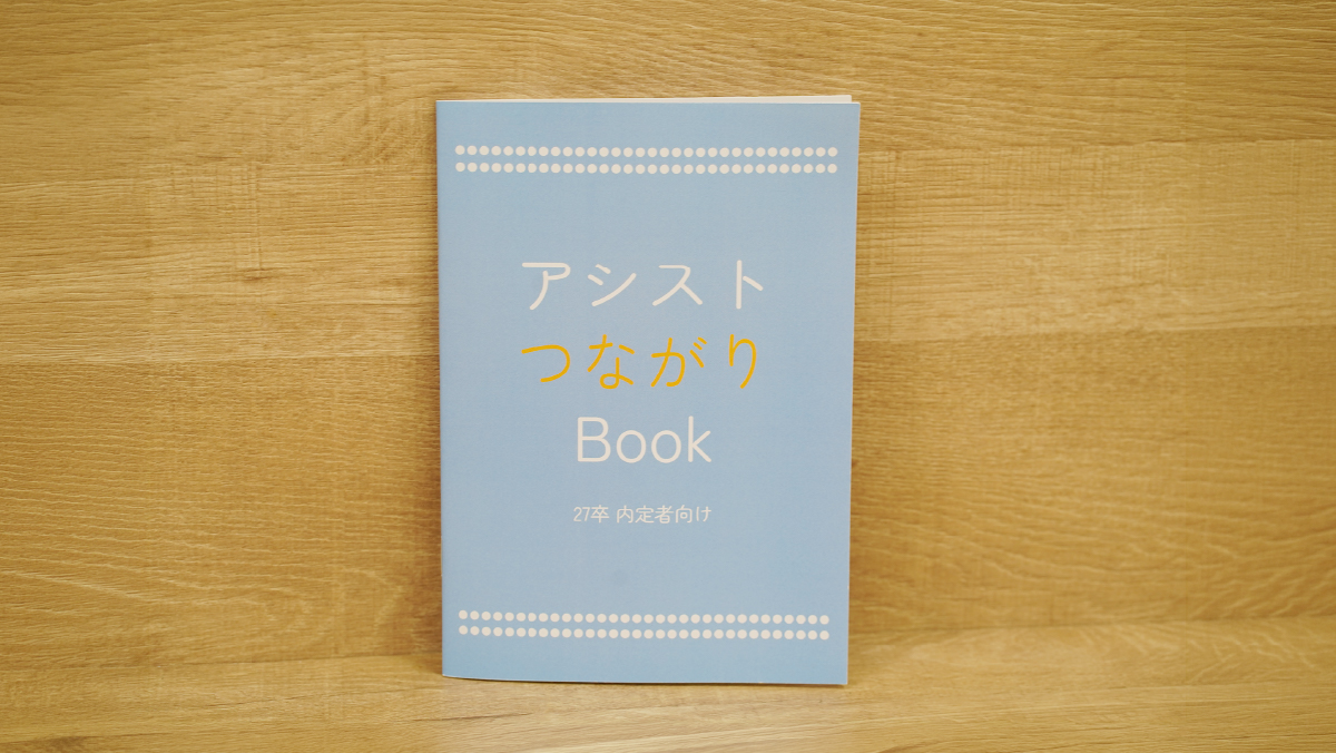 アシストつながりBook①
