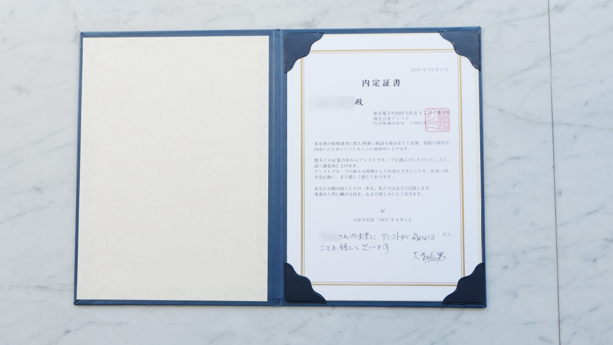 内定証書