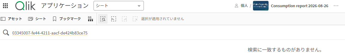 図13:詳細な消費レポートでケース6のアプリ1を検索したが該当するものはなし