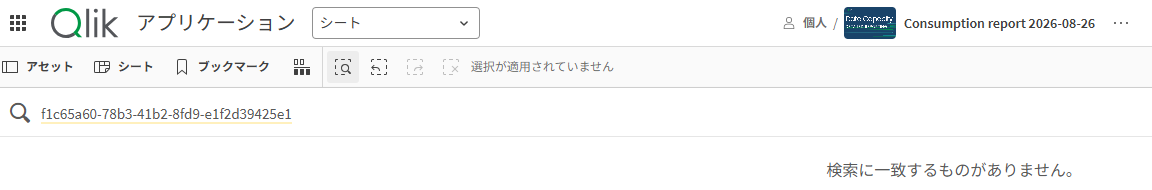 図14:詳細な消費レポートでケース6のアプリ2を検索したが該当するものはなし　