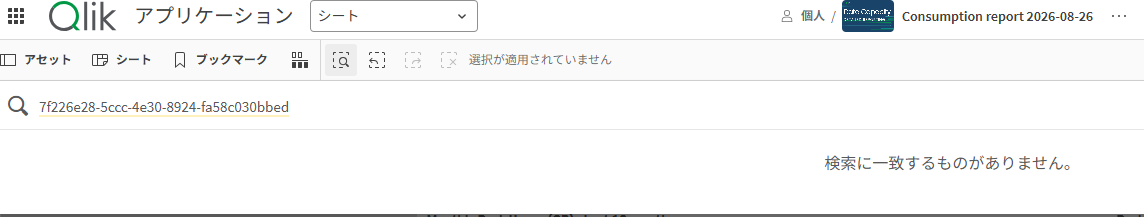 図6:詳細な消費レポートでケース3のアプリを検索したが該当するものはなし
