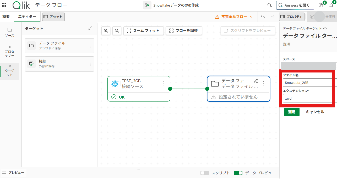 図8:データフロー画面でSnowflakeのデータからQVDファイルを作成して保存