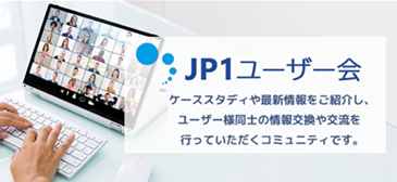 JP1ユーザー会
