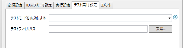 テスト実行設定画面