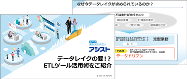 データレイクの要！？ETLツール活用術をご紹介