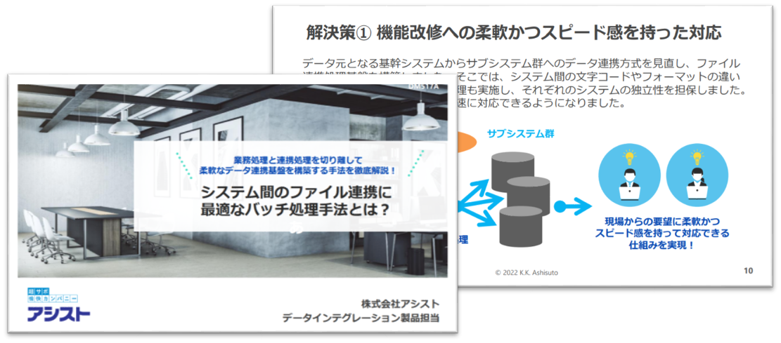 システム間のファイル連携に最適なバッチ処理手法とは? ダウンロードページへのリンク
