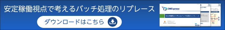 安定稼働視点で考えるバッチ処理のリプレース ダウンロード