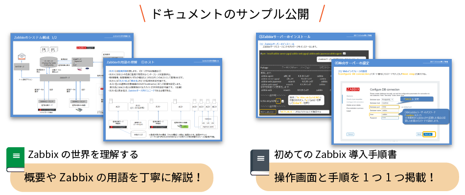 Zabbixお手軽監視パックのオリジナルドキュメントイメージ