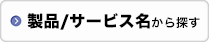 製品/サービス名から探す