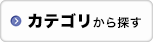 カテゴリから探す