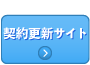 契約更新サイトについて