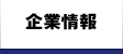 企業情報