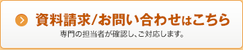 資料請求／お問い合わせはこちら（専門の担当者が確認し、ご対応します。）