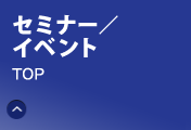 セミナー/イベント