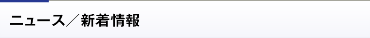 ニュース／新着情報