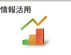 情報活用分野のお問い合わせ