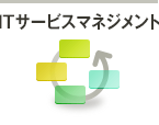 ITサービスマネジメント分野のお問い合わせ