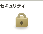 セキュリティ分野のお問い合わせ