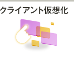 クライアント仮想化分野のお問い合わせ